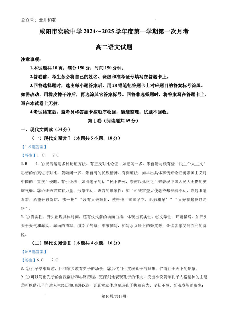 陕西省咸阳市实验中学2024-2025学年高二上学期第一次月考语文试题_2024-2025高二（7-7月题库）_2024年10月试卷_1012陕西省咸阳市实验中学2024-2025学年高二上学期10月月考