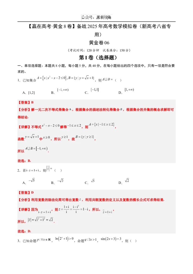 黄金卷06（新高考八省专用）-赢在高考&middot;黄金8卷备战2025年高考数学模拟卷（解析版）_2024-2025高三（6-6月题库）_2024年12月试卷