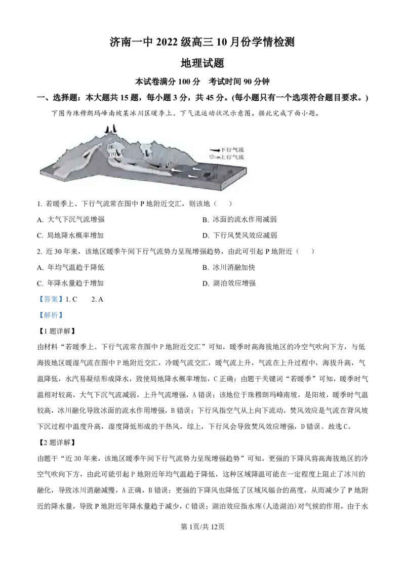 精品解析：山东省济南市第一中学2024-2025学年高三上学期10月月考地理试题（解析版）_2024-2025高三（6-6月题库）_2024年11月试卷_1101山东省济南市第一中学2024-2025学年高三上学期10月月考
