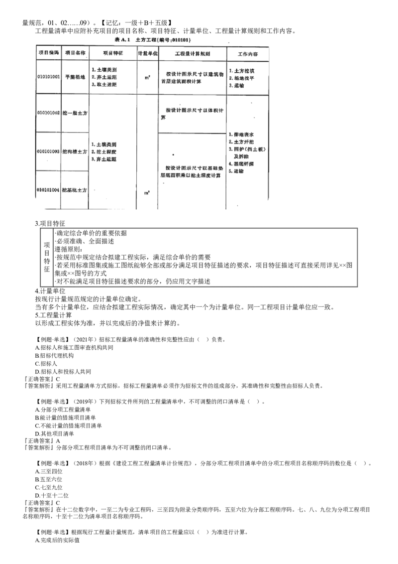 WM_投资06-第01讲　工程量清单概述和工程量清单编制_监理工程师_2025监理工程师_2025年监理工程师-各大机构_2025年监理-土建目标_机构2-JG_01.精讲班-李.娜_投资控制（土建）（2025）_讲义