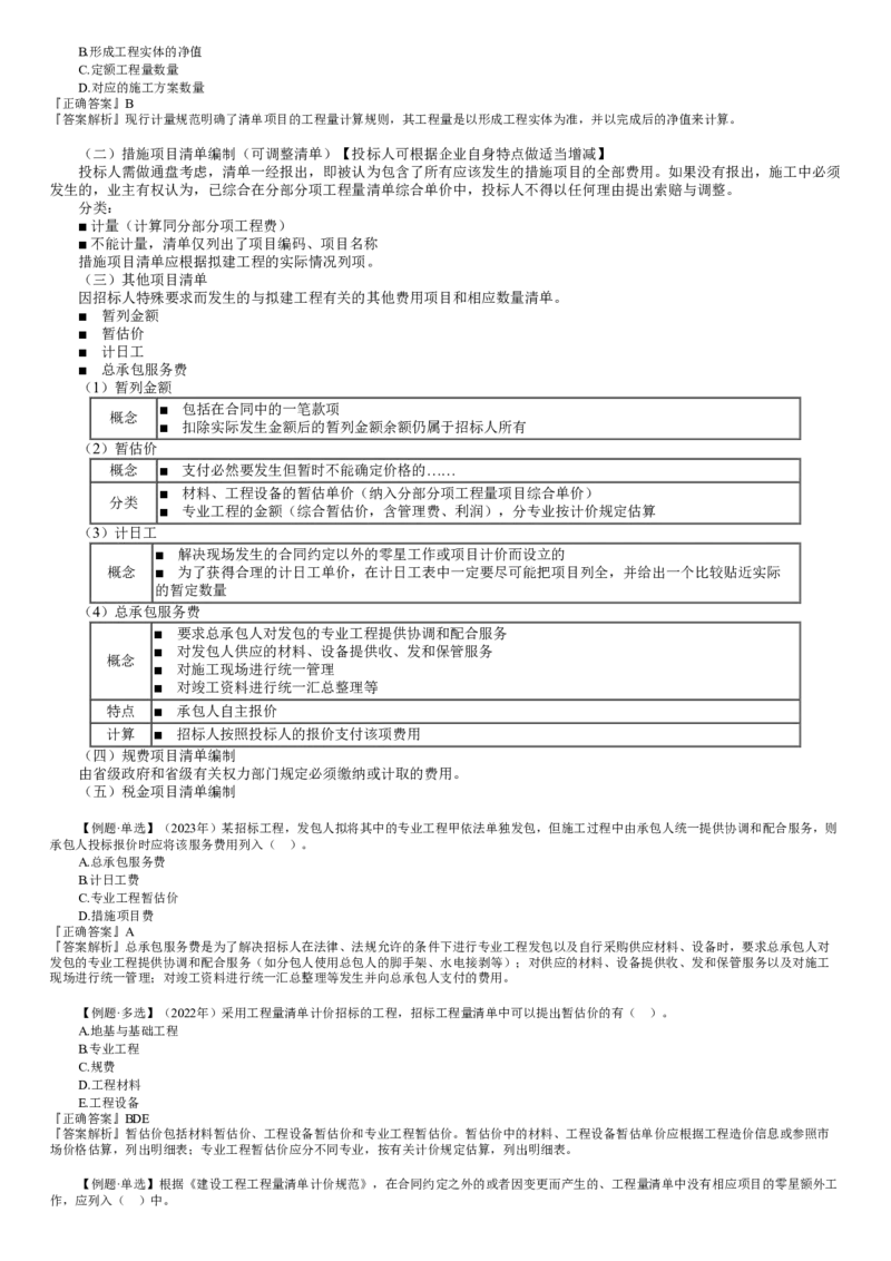 WM_投资06-第01讲　工程量清单概述和工程量清单编制_监理工程师_2025监理工程师_2025年监理工程师-各大机构_2025年监理-土建目标_机构2-JG_01.精讲班-李.娜_投资控制（土建）（2025）_讲义