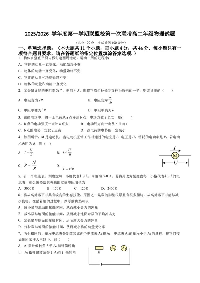 江苏省盐城市五校联考2025-2026学年高二上学期10月第一次联考试题物理Word版含答案_2025年10月高二试卷_251026江苏省盐城市五校联考2025-2026学年高二上学期10月第一次联考试题（全）