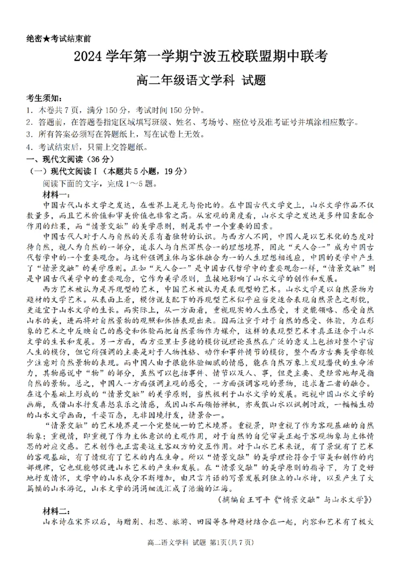 语文卷-宁波五校高二期中_2024-2025高二（7-7月题库）_2024年11月试卷_1115浙江省宁波五校联盟2024-2025学年高二期中考试