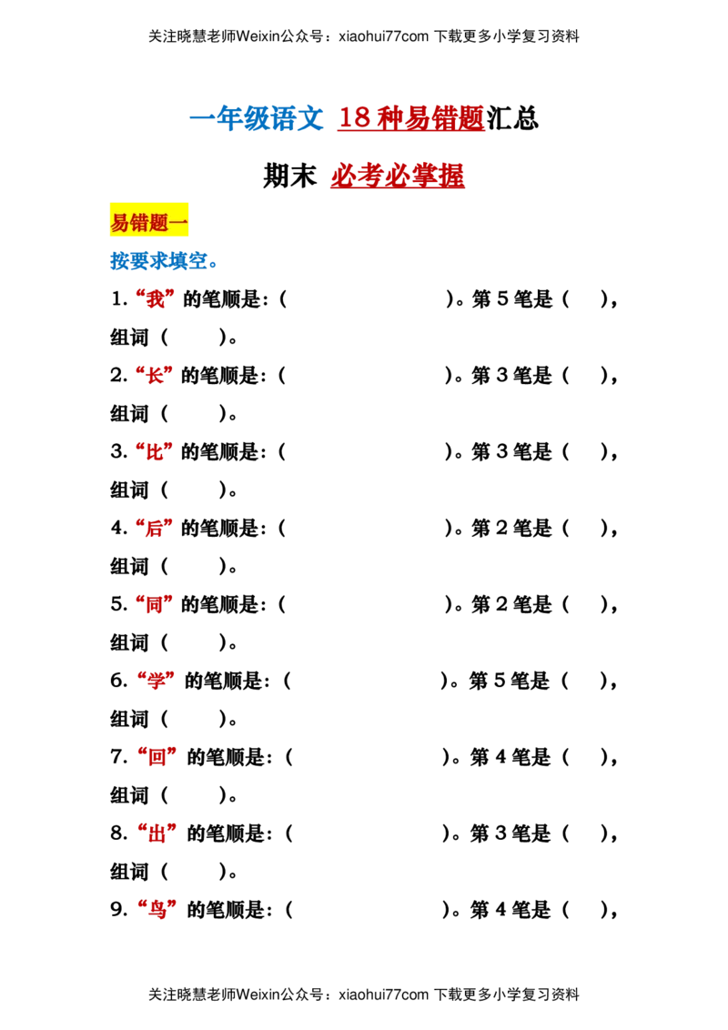 一年级语文上册易错题18种复习资料_小学1-6年级全部试卷_语文_一年级_3-6-1、小学一年级语文上册_3-6-1-1、复习、知识点、归纳汇总_通用