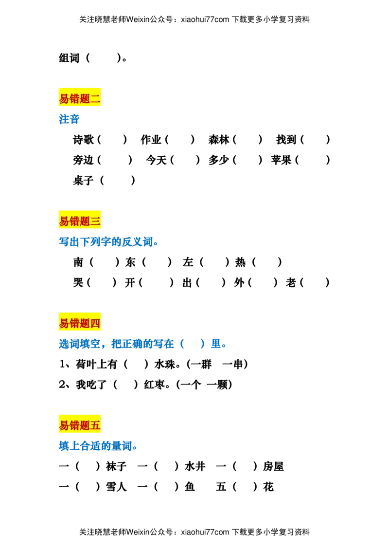 一年级语文上册易错题18种复习资料_小学1-6年级全部试卷_语文_一年级_3-6-1、小学一年级语文上册_3-6-1-1、复习、知识点、归纳汇总_通用