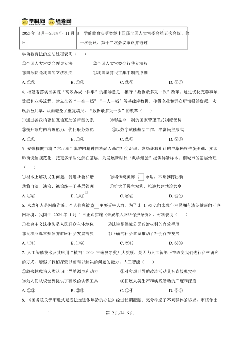 福建省福州市2024-2025学年高二上学期1月期末质量检测政治试题Word版无答案_2025年02月试卷_0215福建省福州市2024-2025学年高二上学期期末考试