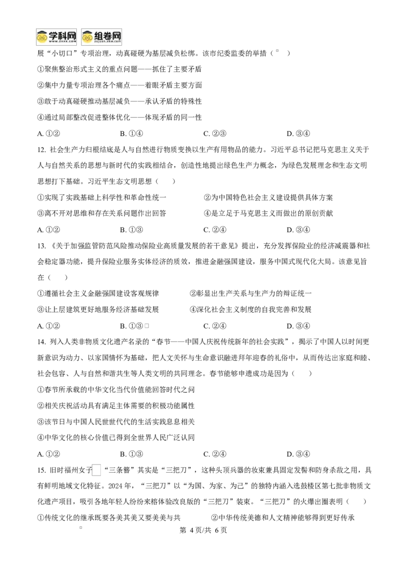 福建省福州市2024-2025学年高二上学期1月期末质量检测政治试题Word版无答案_2025年02月试卷_0215福建省福州市2024-2025学年高二上学期期末考试
