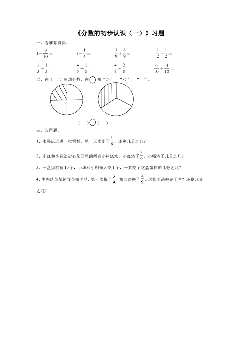 《分数的初步认识（一）》习题1_小学1-6年级全部试卷_数学_三年级_3-8-3、小学三年级数学上册_3-8-3-3、课件、讲义、教案_数学苏教版3年级上_习题
