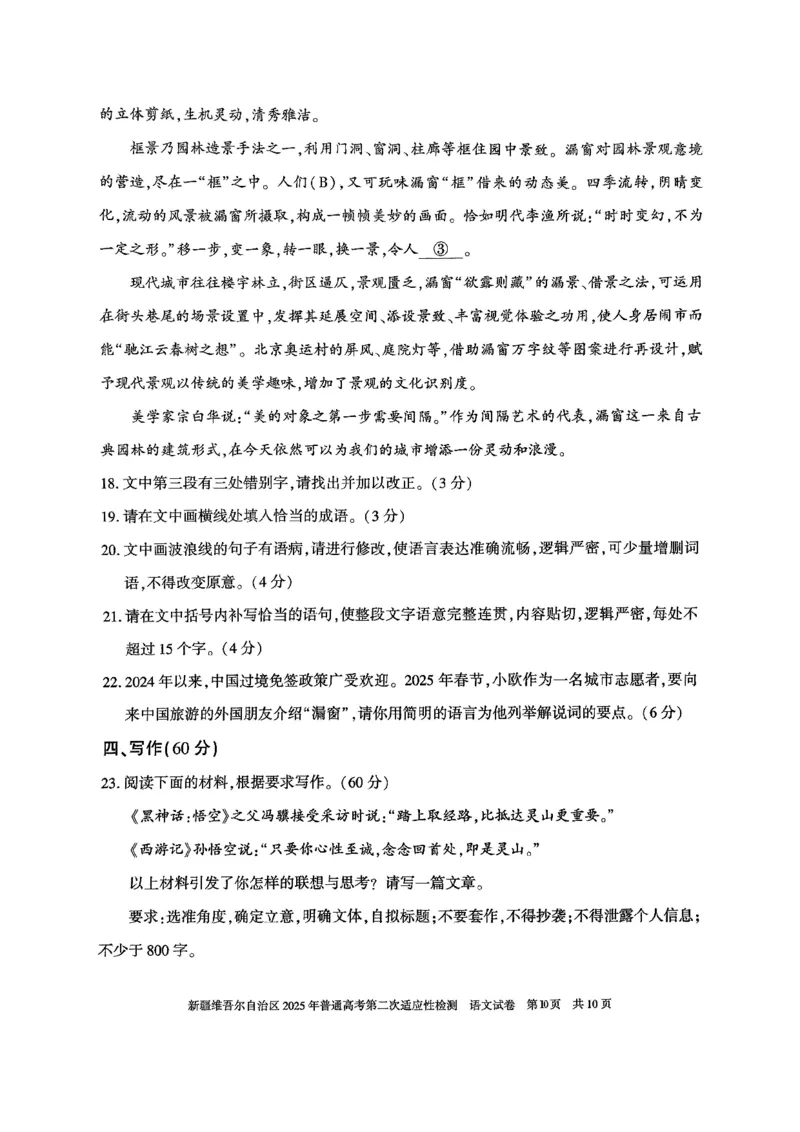 语文-新疆维吾尔自治区2025年高三第二次适应性检测(二模)_2024-2025高三（6-6月题库）_2025年03月试卷_0308新疆维吾尔自治区2025年高三第二次适应性检测(二模)