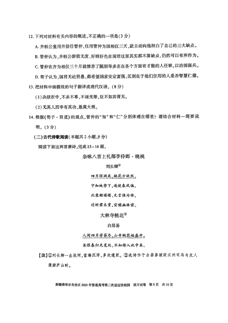 语文-新疆维吾尔自治区2025年高三第二次适应性检测(二模)_2024-2025高三（6-6月题库）_2025年03月试卷_0308新疆维吾尔自治区2025年高三第二次适应性检测(二模)