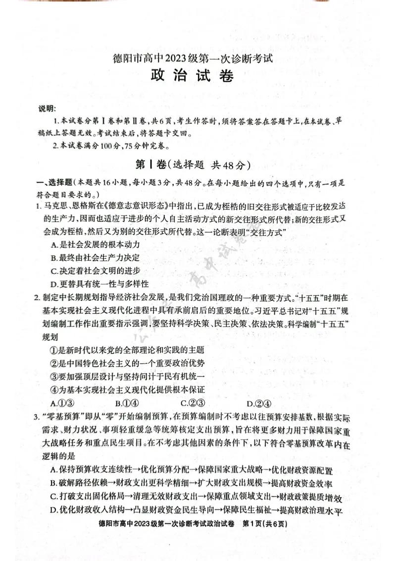 德阳市高中2023级第一次诊断考试政治_2024-2026高三（6-6月题库）_2025年12月高三试卷_251225四川省德阳市高中2023级第一次诊断考试（德阳一诊）（全科）