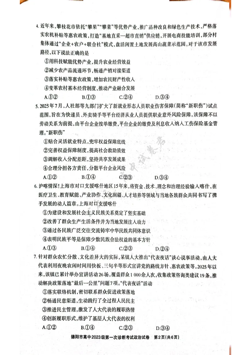 德阳市高中2023级第一次诊断考试政治_2024-2026高三（6-6月题库）_2025年12月高三试卷_251225四川省德阳市高中2023级第一次诊断考试（德阳一诊）（全科）