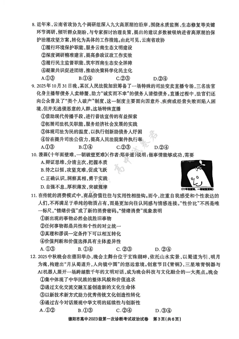 德阳市高中2023级第一次诊断考试政治_2024-2026高三（6-6月题库）_2025年12月高三试卷_251225四川省德阳市高中2023级第一次诊断考试（德阳一诊）（全科）