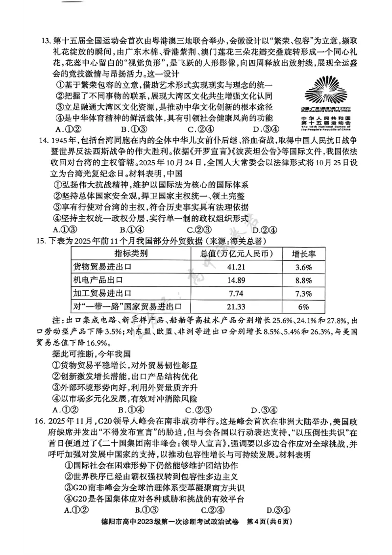 德阳市高中2023级第一次诊断考试政治_2024-2026高三（6-6月题库）_2025年12月高三试卷_251225四川省德阳市高中2023级第一次诊断考试（德阳一诊）（全科）