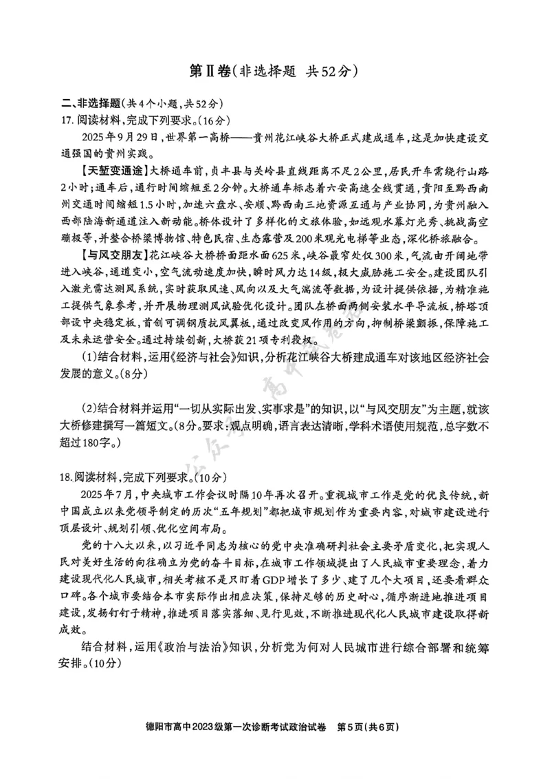 德阳市高中2023级第一次诊断考试政治_2024-2026高三（6-6月题库）_2025年12月高三试卷_251225四川省德阳市高中2023级第一次诊断考试（德阳一诊）（全科）