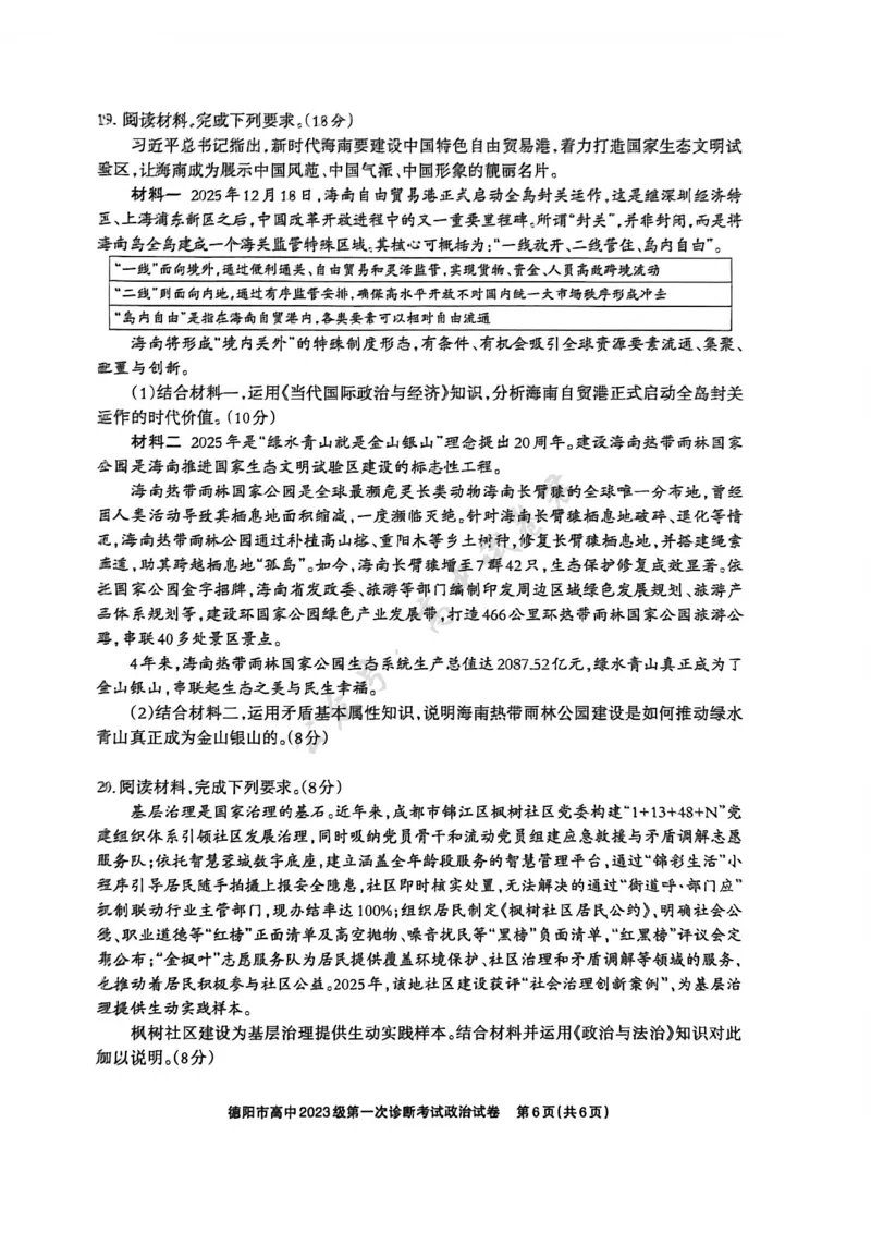 德阳市高中2023级第一次诊断考试政治_2024-2026高三（6-6月题库）_2025年12月高三试卷_251225四川省德阳市高中2023级第一次诊断考试（德阳一诊）（全科）