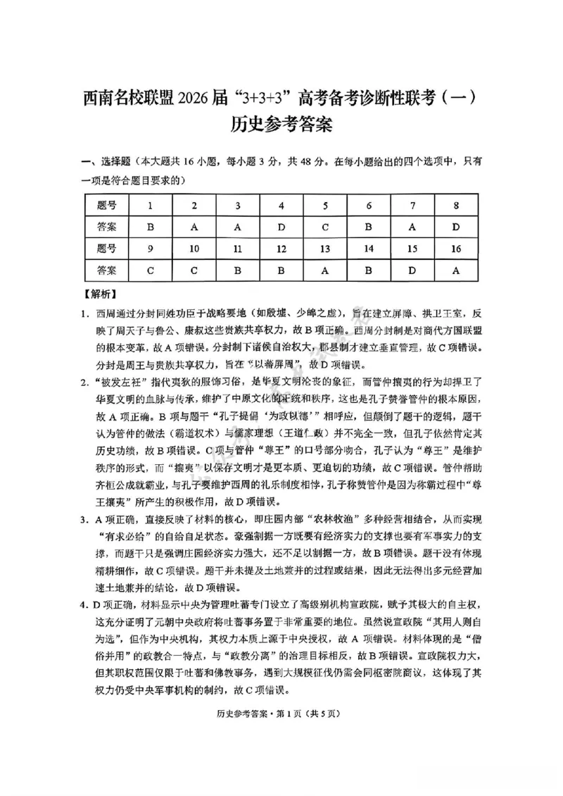 历史试卷答案-西南名校联盟2026届&ldquo;3+3+3&rdquo;高考备考诊断性联考（一）_2024-2026高三（6-6月题库）_2025年12月高三试卷_251225西南名校联盟2026届&ldquo;3+3+3&rdquo;高考备考诊断性联考（一）（全科）