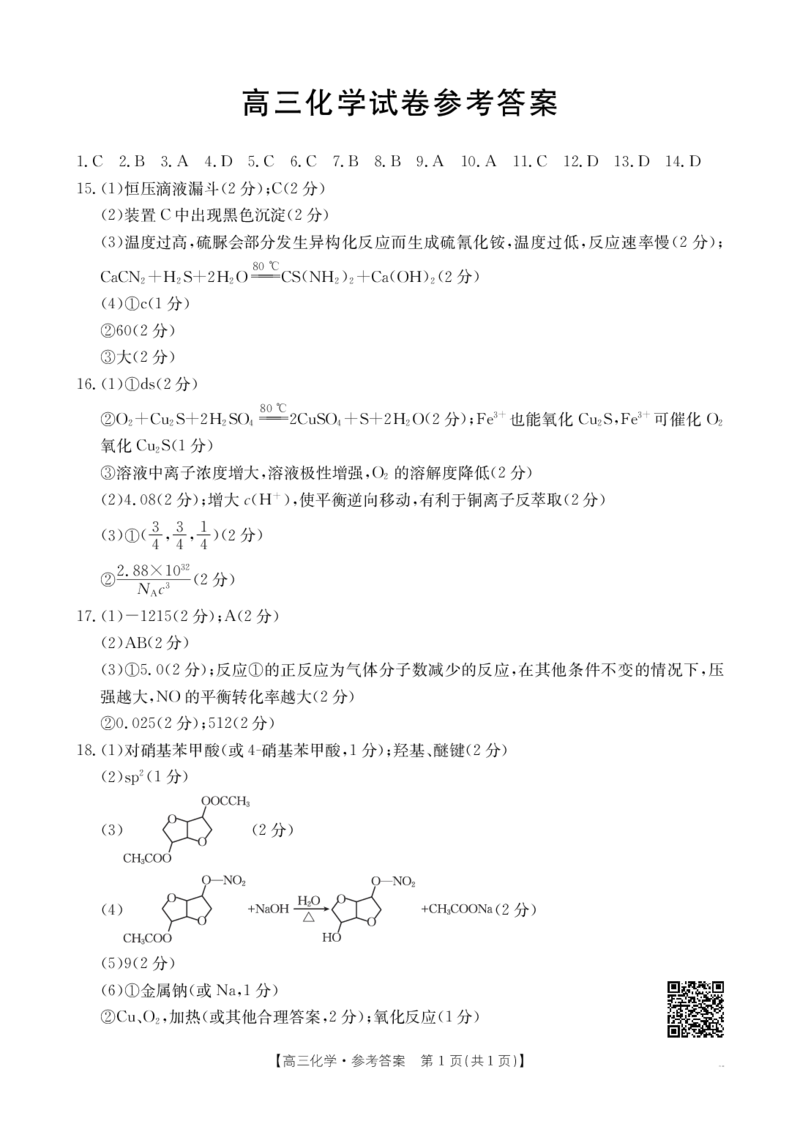 青海金太阳2025届高三10月联考化学试题答案_2024-2025高三（6-6月题库）_2024年10月试卷_1014青海省金太阳2025届高三10月联考