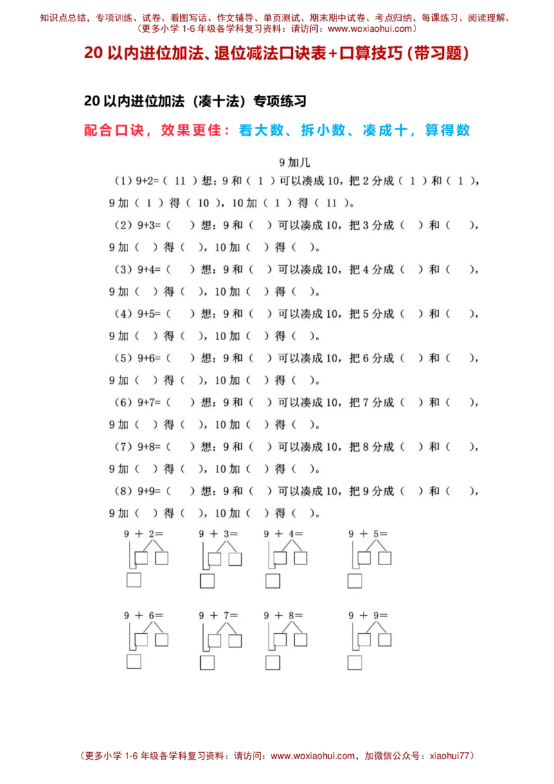 一年级20以内进位加法、退位减法口诀表+口算技巧（带习题）_小学1-6年级全部试卷_数学_一年级_3-6-4、小学一年级数学下册_3-6-4-2、练习题、作业、试题、试卷_通用_一年级下册-20以内加减法