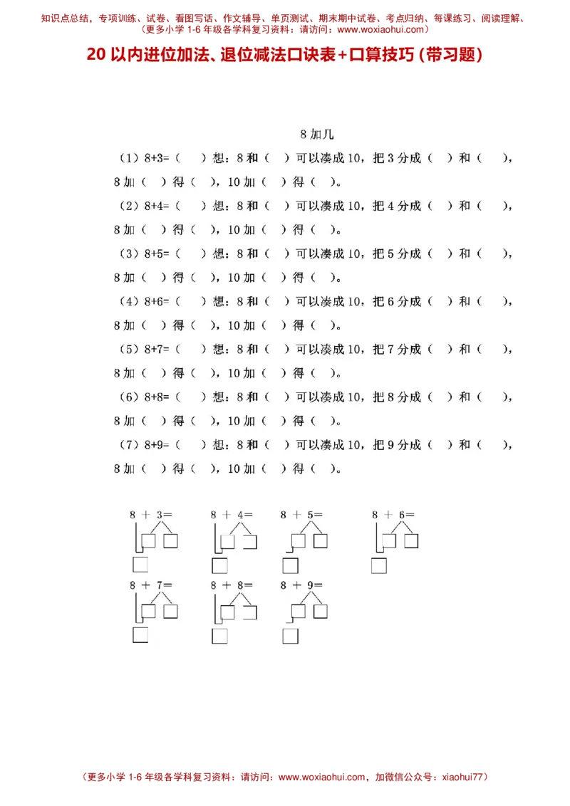 一年级20以内进位加法、退位减法口诀表+口算技巧（带习题）_小学1-6年级全部试卷_数学_一年级_3-6-4、小学一年级数学下册_3-6-4-2、练习题、作业、试题、试卷_通用_一年级下册-20以内加减法