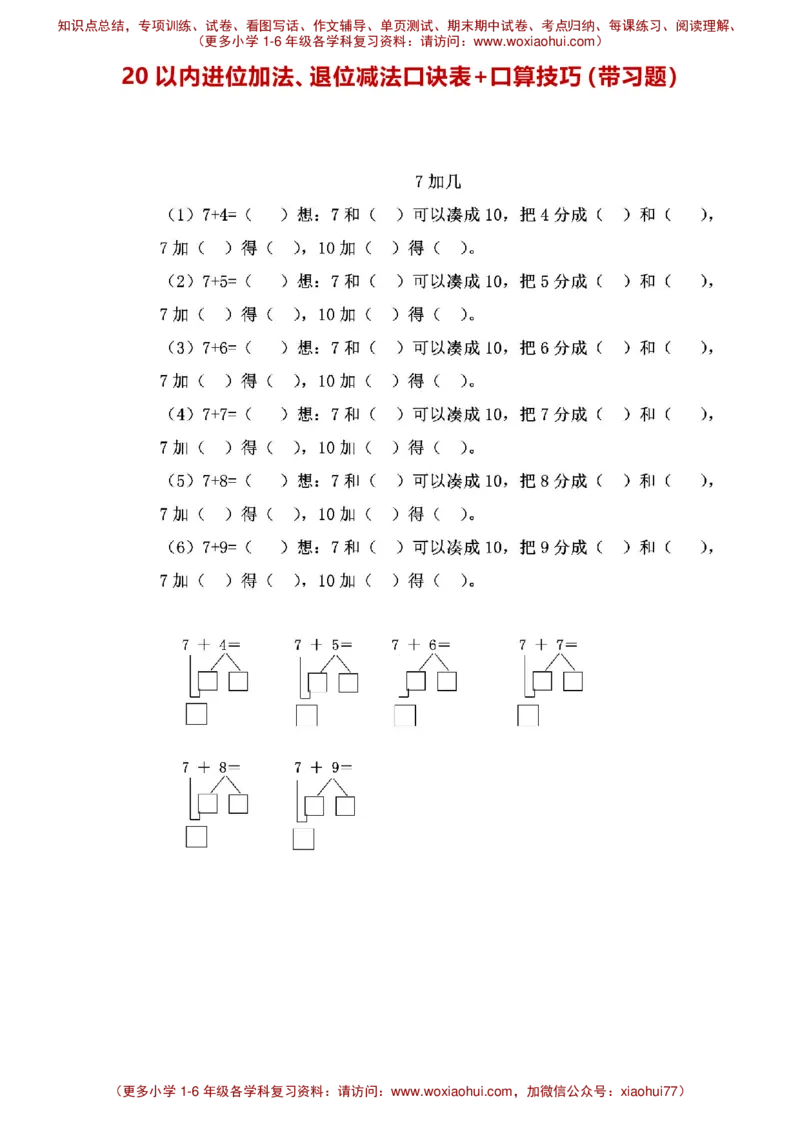 一年级20以内进位加法、退位减法口诀表+口算技巧（带习题）_小学1-6年级全部试卷_数学_一年级_3-6-4、小学一年级数学下册_3-6-4-2、练习题、作业、试题、试卷_通用_一年级下册-20以内加减法