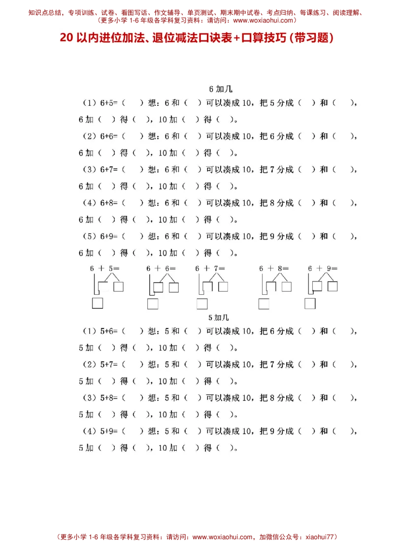一年级20以内进位加法、退位减法口诀表+口算技巧（带习题）_小学1-6年级全部试卷_数学_一年级_3-6-4、小学一年级数学下册_3-6-4-2、练习题、作业、试题、试卷_通用_一年级下册-20以内加减法