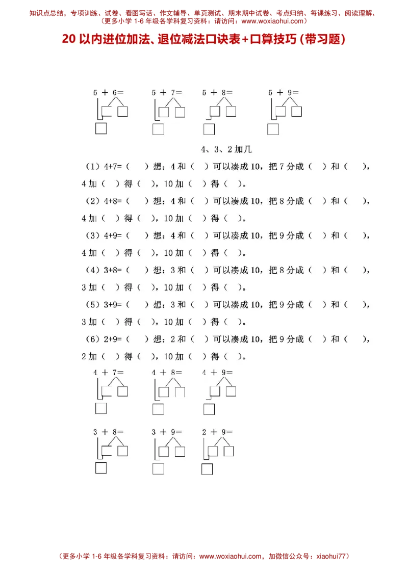 一年级20以内进位加法、退位减法口诀表+口算技巧（带习题）_小学1-6年级全部试卷_数学_一年级_3-6-4、小学一年级数学下册_3-6-4-2、练习题、作业、试题、试卷_通用_一年级下册-20以内加减法