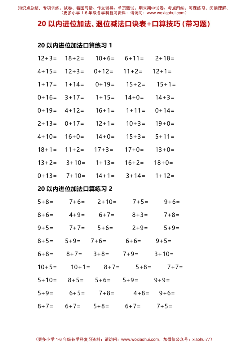 一年级20以内进位加法、退位减法口诀表+口算技巧（带习题）_小学1-6年级全部试卷_数学_一年级_3-6-4、小学一年级数学下册_3-6-4-2、练习题、作业、试题、试卷_通用_一年级下册-20以内加减法