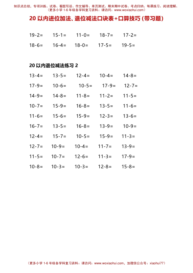 一年级20以内进位加法、退位减法口诀表+口算技巧（带习题）_小学1-6年级全部试卷_数学_一年级_3-6-4、小学一年级数学下册_3-6-4-2、练习题、作业、试题、试卷_通用_一年级下册-20以内加减法