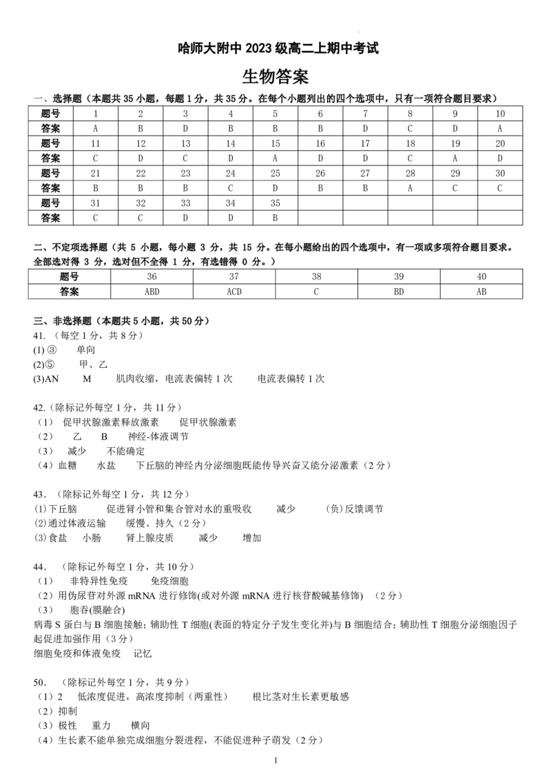 黑龙江省哈尔滨师范大学附属中学2024-2025学年高二上学期期中考试生物PDF版含答案_2024-2025高二（7-7月题库）_2024年12月试卷