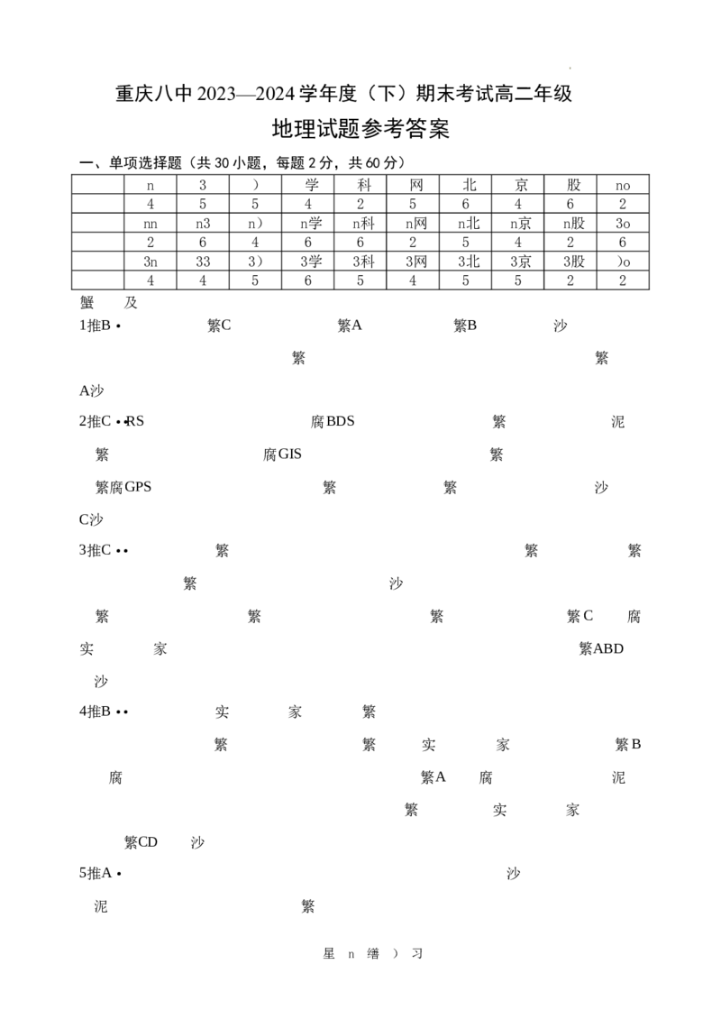 高二下期末地理答案_2024-2025高三（6-6月题库）_2024年07月试卷_240707重庆市（西南大学附属中学校&重庆八中）2023&mdash;2024学年高二下学期期末考试