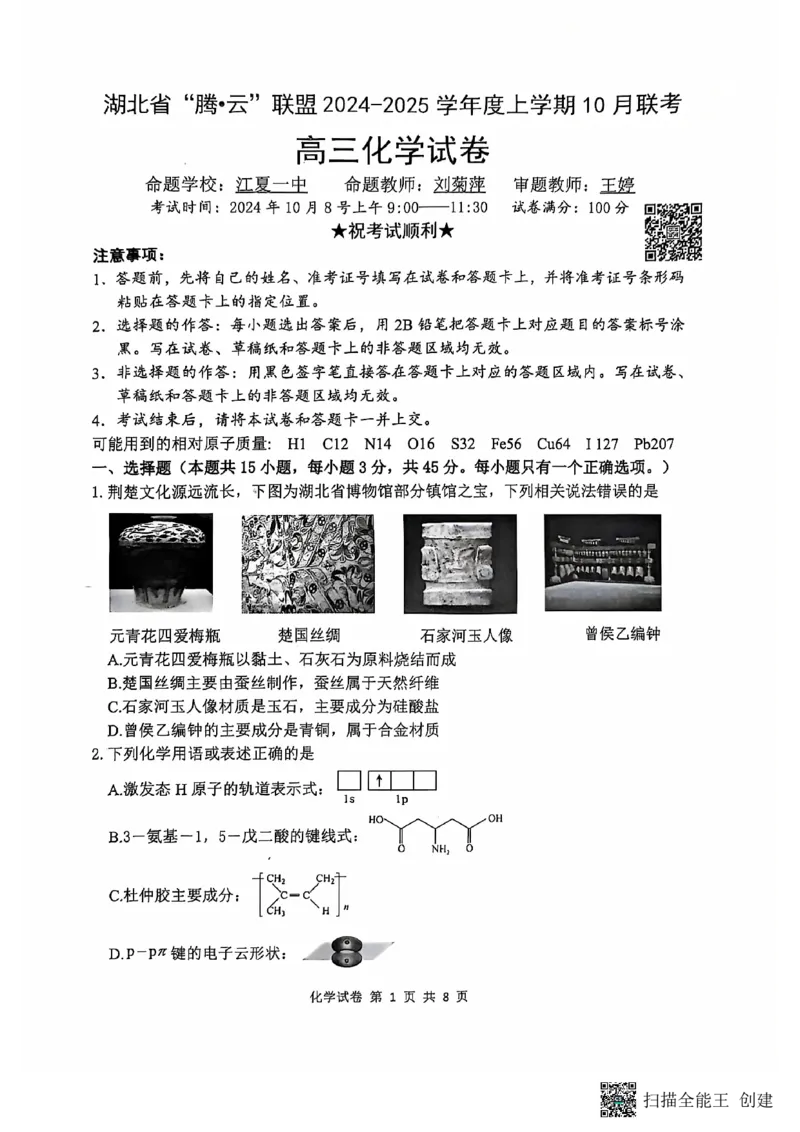 腾云联盟化学试卷_2024-2025高三（6-6月题库）_2024年10月试卷_1010湖北省&ldquo;腾&middot;云&rdquo;联盟2024-2025学年度上学期10月联考_7-化学