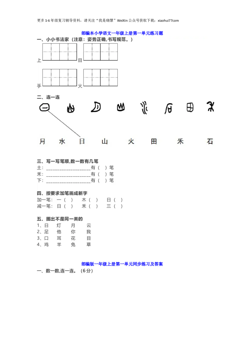 一年级上册语文-第一单元练习题带参考答案_小学1-6年级全部试卷_语文_一年级_3-6-1、小学一年级语文上册_3-6-1-2、练习题、作业、试题、试卷_部编（人教）版_单元测试卷