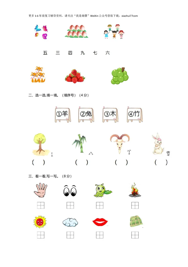 一年级上册语文-第一单元练习题带参考答案_小学1-6年级全部试卷_语文_一年级_3-6-1、小学一年级语文上册_3-6-1-2、练习题、作业、试题、试卷_部编（人教）版_单元测试卷