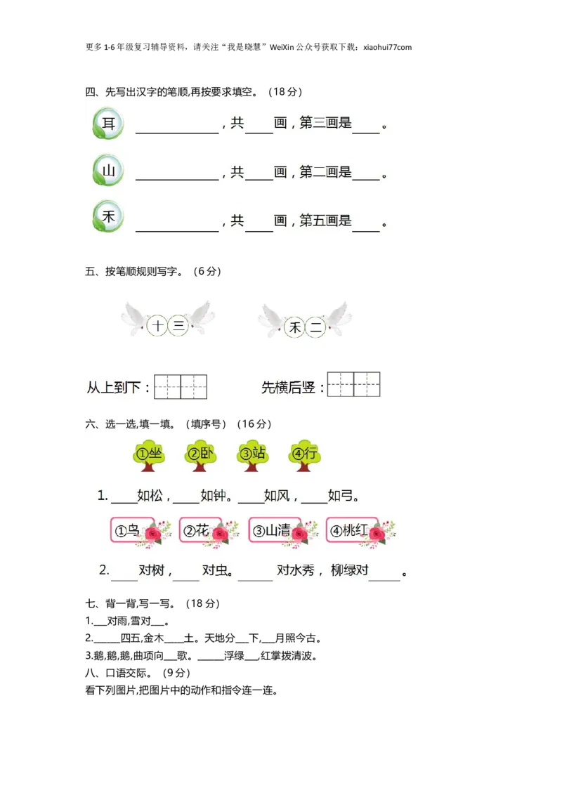 一年级上册语文-第一单元练习题带参考答案_小学1-6年级全部试卷_语文_一年级_3-6-1、小学一年级语文上册_3-6-1-2、练习题、作业、试题、试卷_部编（人教）版_单元测试卷