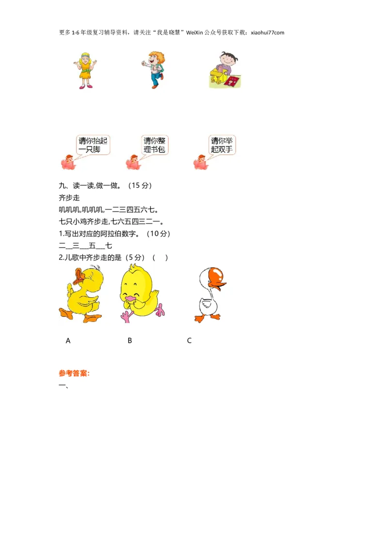 一年级上册语文-第一单元练习题带参考答案_小学1-6年级全部试卷_语文_一年级_3-6-1、小学一年级语文上册_3-6-1-2、练习题、作业、试题、试卷_部编（人教）版_单元测试卷