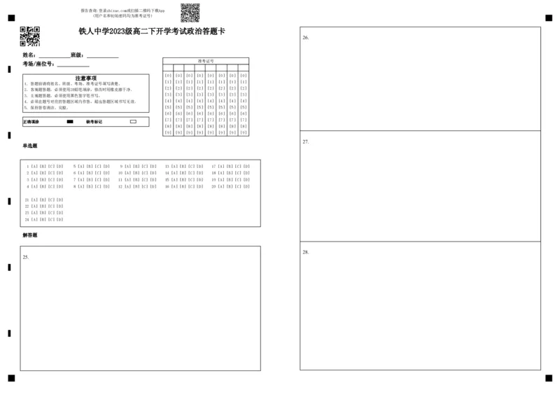 铁人中学2023级高二下开学考试政治答题卡_2024-2025高二（7-7月题库）_2025年03月试卷_0316黑龙江省大庆铁人中学2024-2025学年高二下学期开学考试