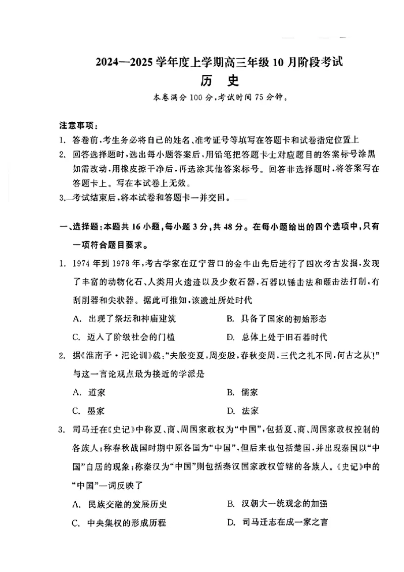 辽宁省点石联考2024-2025学年度上学期高三年级10月阶段考试历史试题_2024-2025高三（6-6月题库）_2024年10月试卷_1011辽宁省点石联考2024-2025学年度上学期高三年级10月阶段考试