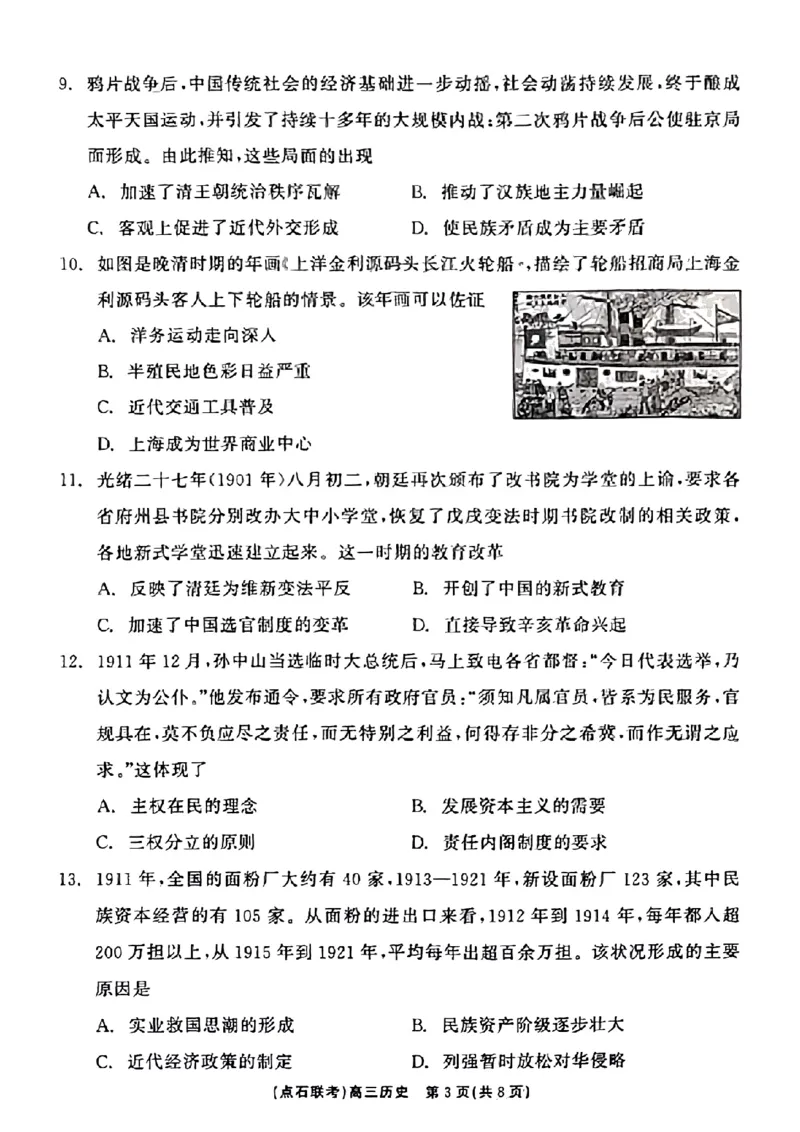 辽宁省点石联考2024-2025学年度上学期高三年级10月阶段考试历史试题_2024-2025高三（6-6月题库）_2024年10月试卷_1011辽宁省点石联考2024-2025学年度上学期高三年级10月阶段考试