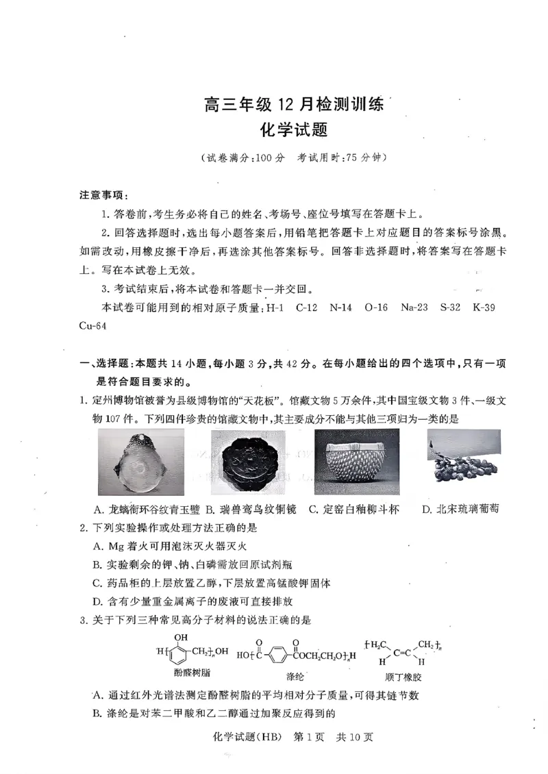 T8联考2026届高三年级12月检测训练化学(河北)_2024-2026高三（6-6月题库）_2025年12月高三试卷_2512252026届高三第一次学业质量评价联考（T8八省联考）（全科）_选科[河北专版]（全）