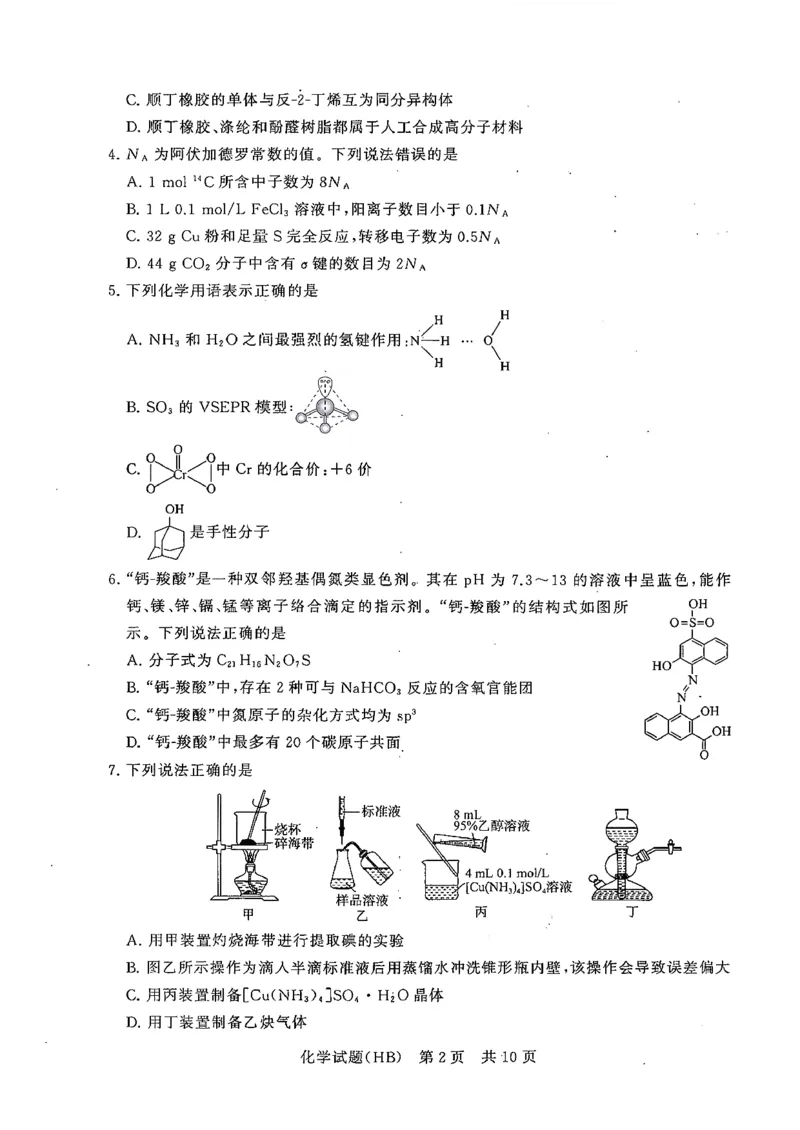 T8联考2026届高三年级12月检测训练化学(河北)_2024-2026高三（6-6月题库）_2025年12月高三试卷_2512252026届高三第一次学业质量评价联考（T8八省联考）（全科）_选科[河北专版]（全）