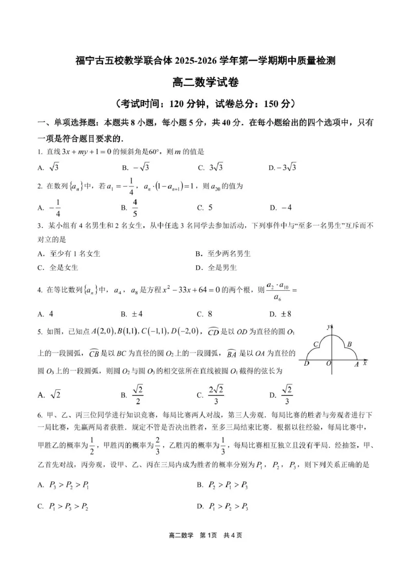 福建省宁德市福宁古五校教学联合体2025-2026学年高二上学期期中质量监测试题数学PDF版含答案_251214福建省宁德市福宁古五校教学联合体2025-2026学年高二上学期期中质量监测试题（全）