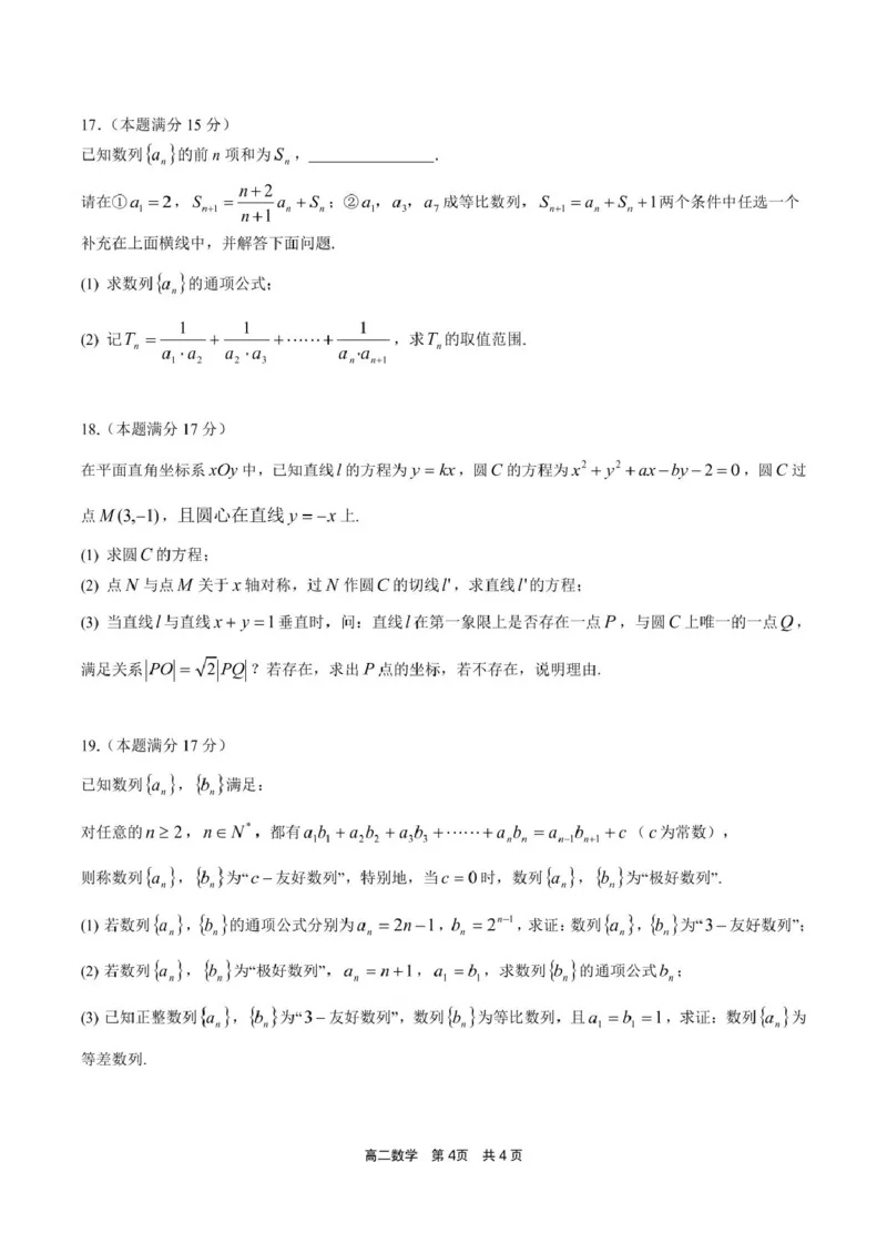 福建省宁德市福宁古五校教学联合体2025-2026学年高二上学期期中质量监测试题数学PDF版含答案_251214福建省宁德市福宁古五校教学联合体2025-2026学年高二上学期期中质量监测试题（全）