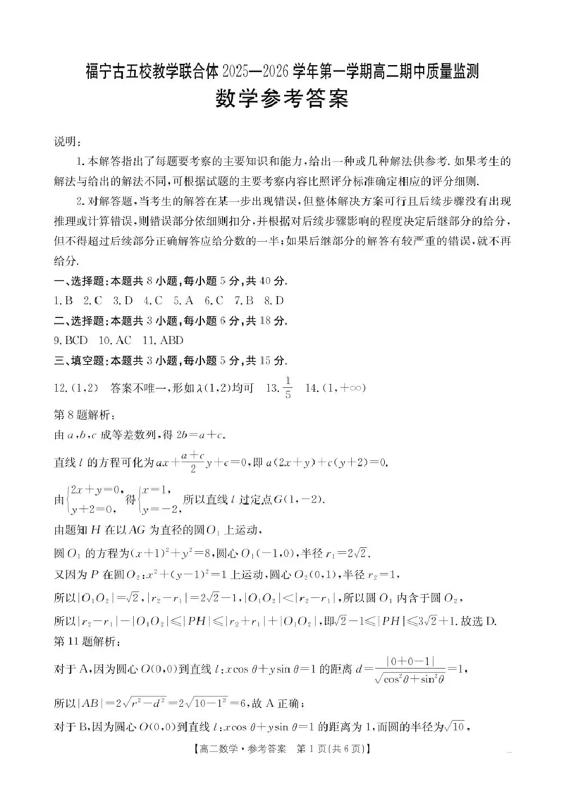 福建省宁德市福宁古五校教学联合体2025-2026学年高二上学期期中质量监测试题数学PDF版含答案_251214福建省宁德市福宁古五校教学联合体2025-2026学年高二上学期期中质量监测试题（全）