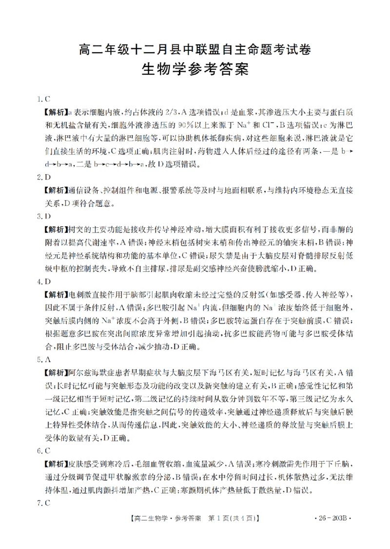 生物学答案_扫描版_2024-2025高二（7-7月题库）_2026年1月高二_260126金太阳&middot;贵州省2025-2026学年高二上学期十二月县中联盟自主命题考试卷（全）