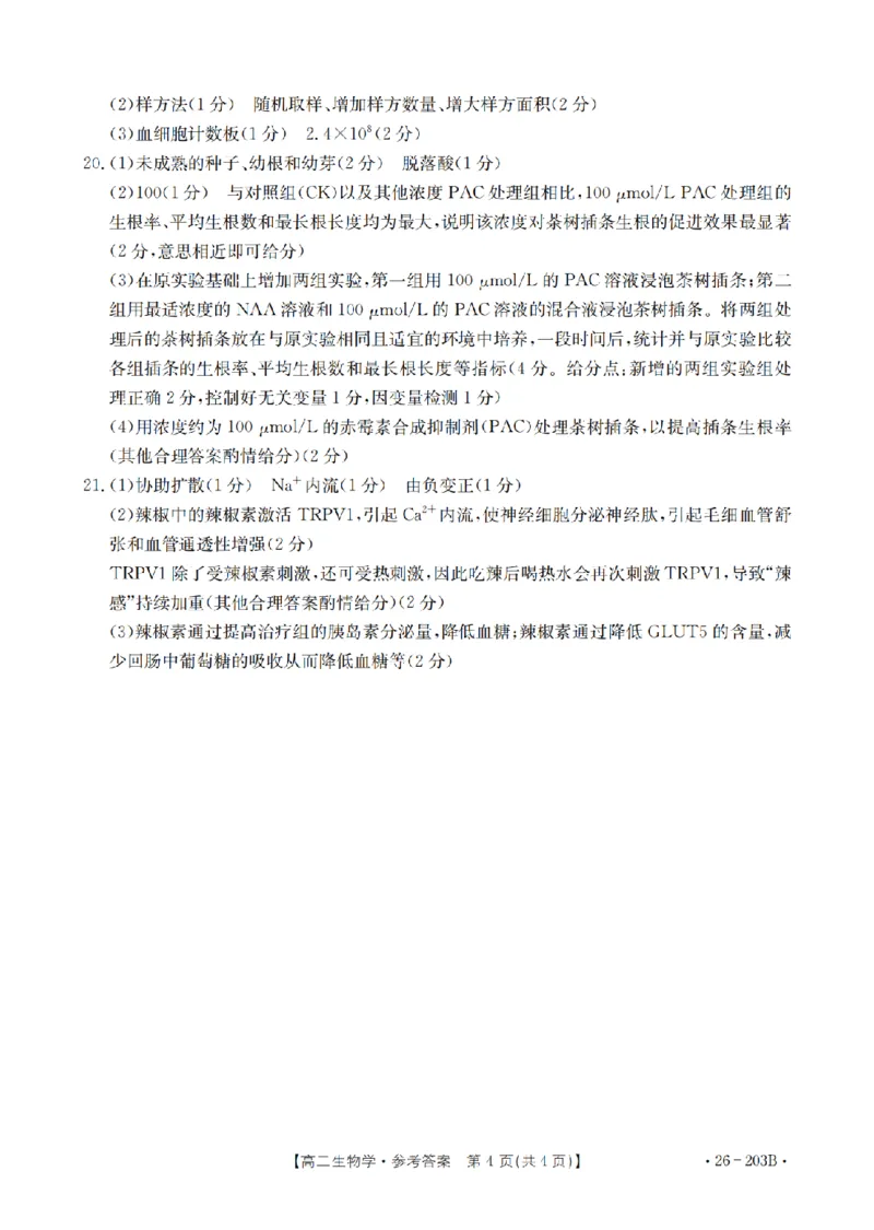 生物学答案_扫描版_2024-2025高二（7-7月题库）_2026年1月高二_260126金太阳&middot;贵州省2025-2026学年高二上学期十二月县中联盟自主命题考试卷（全）