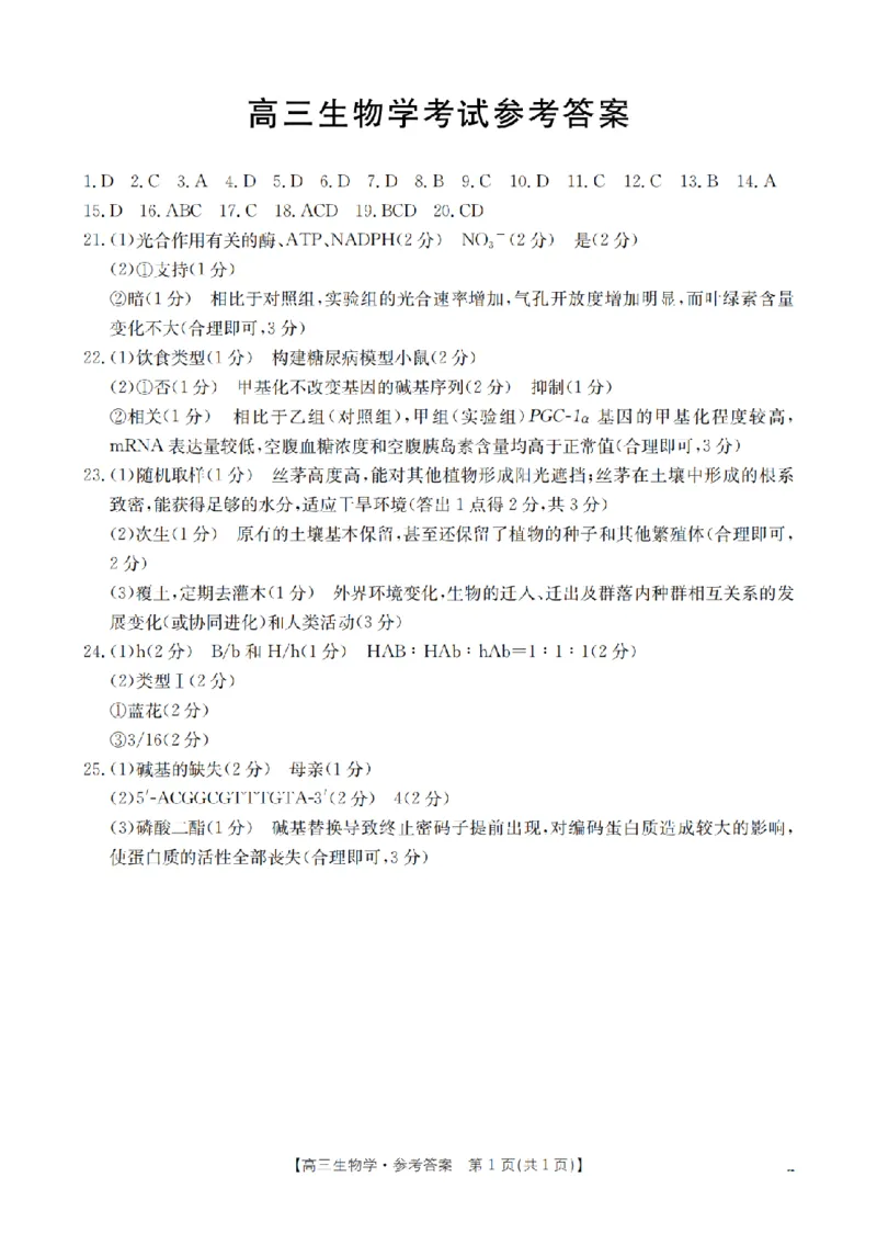 内蒙古2026届高三上学期12月联考（26-145C）生物答案_2024-2026高三（6-6月题库）_2026年01月高三试卷_0110金太阳&middot;内蒙古2026届高三上学期12月联考（26-145C）（全）