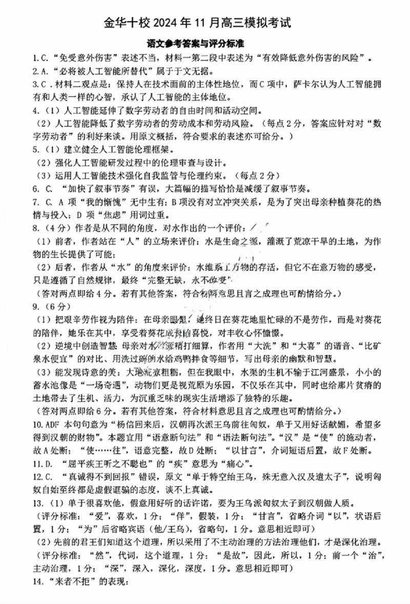 语文答案_2024-2025高三（6-6月题库）_2024年11月试卷_1115浙江省金华市2024-2025学年高三上学期一模(金华十校)_浙江省金华十校2024-2025学年高三上学期11月模拟考试语文试题