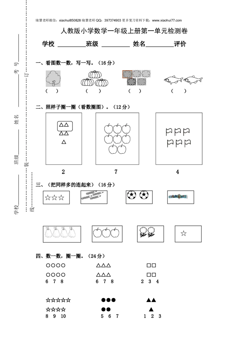 人教版小学数学一年级上册第1单元检测卷_小学1-6年级全部试卷_数学_一年级_3-6-3、小学一年级数学上册_3-6-3-2、练习题、作业、试题、试卷_人教版_单元测试卷
