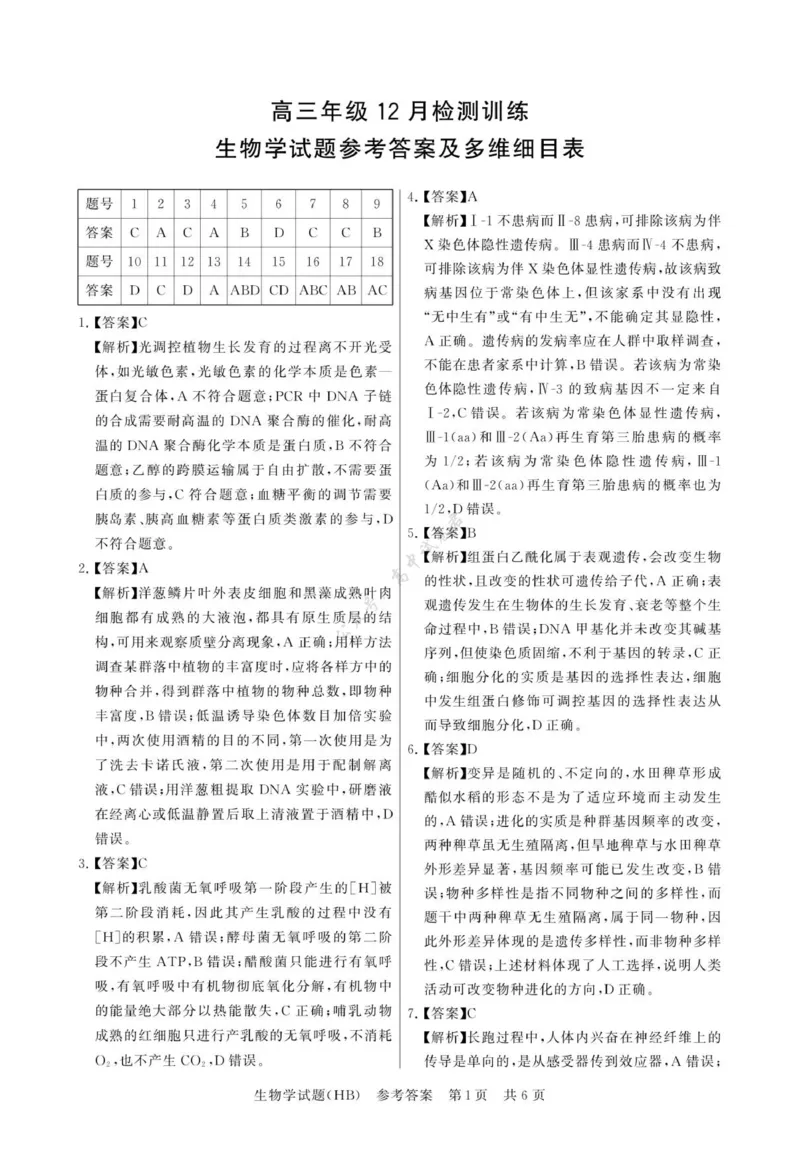 12月检测训练生物答案-河北_2024-2026高三（6-6月题库）_2025年12月高三试卷_2512252026届高三第一次八省联考（T8联考）（全科）